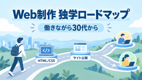 Web制作の独学ロードマップ