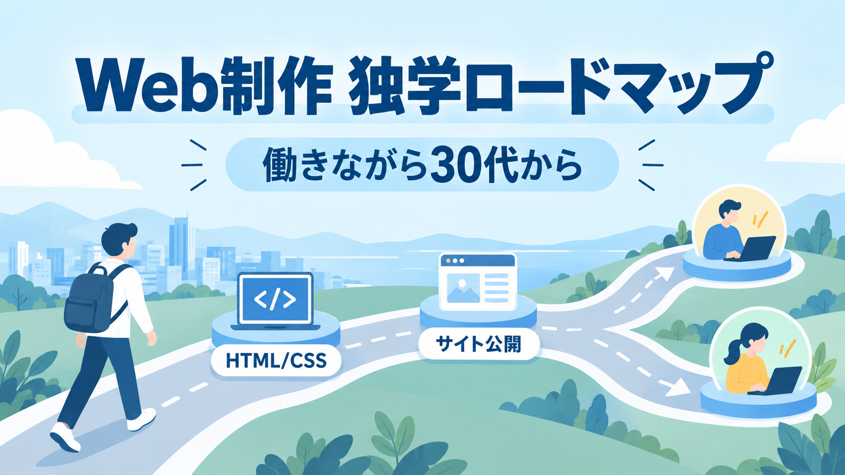 Web制作の独学ロードマップ