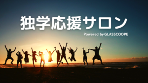 独学応援サロン