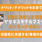 【体験レビュー】迫佑樹『ビジネスモデルマスター講座』の評判・内容・正直なデメリットを本音で解説