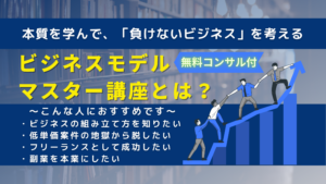 ビジネスモデルマスター講座とは？