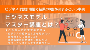 ビジネスモデルマスター講座とは？