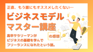 ビジネスモデルマスター講座の感想