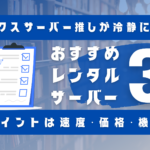 おすすめレンタルサーバー3選のサムネイル