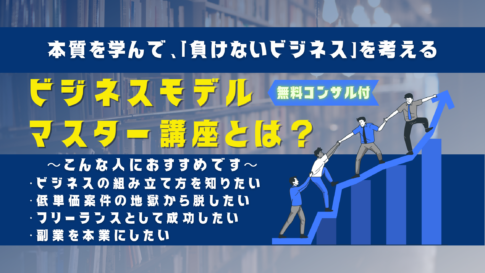 先頭を行く人が後から登ってくる人を引っ張る様子の画像の横にビジネスモデルマスター講座とは？というタイトル