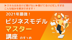 ビジネスモデルマスター講座のすゝめ