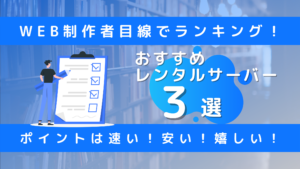 サーバー３選