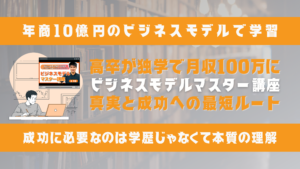 【学歴不要で月収100万】迫佑樹の『ビジネスモデルマスター講座』の真実と成功への最短ルート