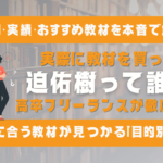 迫佑樹って誰？評判・実績・おすすめ教材を高卒フリーランスが解説【怪しい？も検証】