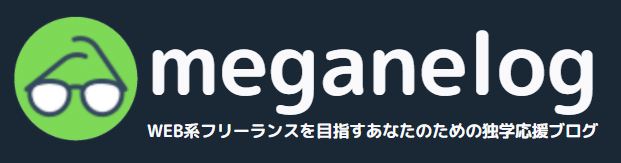 独学応援ブログ_meganelog-header_logo