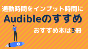 Audibleのススメ