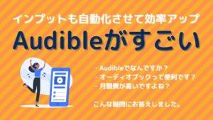 Audibleがすごい