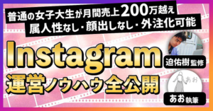 【普通の女子大生が200万超え】インスタのアカウント設計から収益化までの全ノウハウ