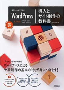 WordPress導入とサイト制作の教科書