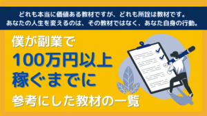 【WEB制作】僕が副業で100万円以上稼ぐまでに参考にした教材の一覧