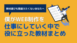 WEB制作独学教材まとめ