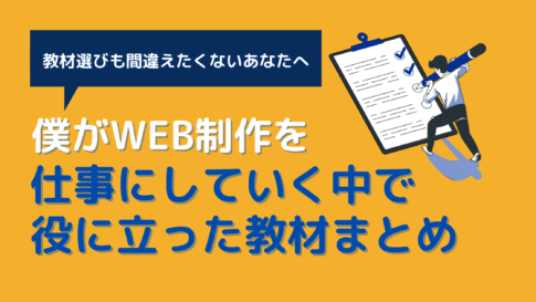 WEB制作独学教材まとめ