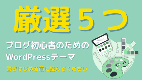 初心者のためのWordPresテーマ