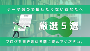 有料テーマ厳選5選