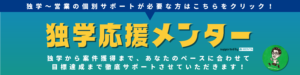 独学応援メンターのバナー