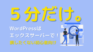 WordPressはエックスサーバーで