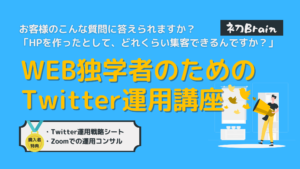 Twitter運用Brain
