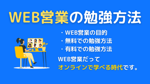 WEB営業の勉強方法