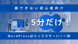 WordPressはエックスサーバー一択