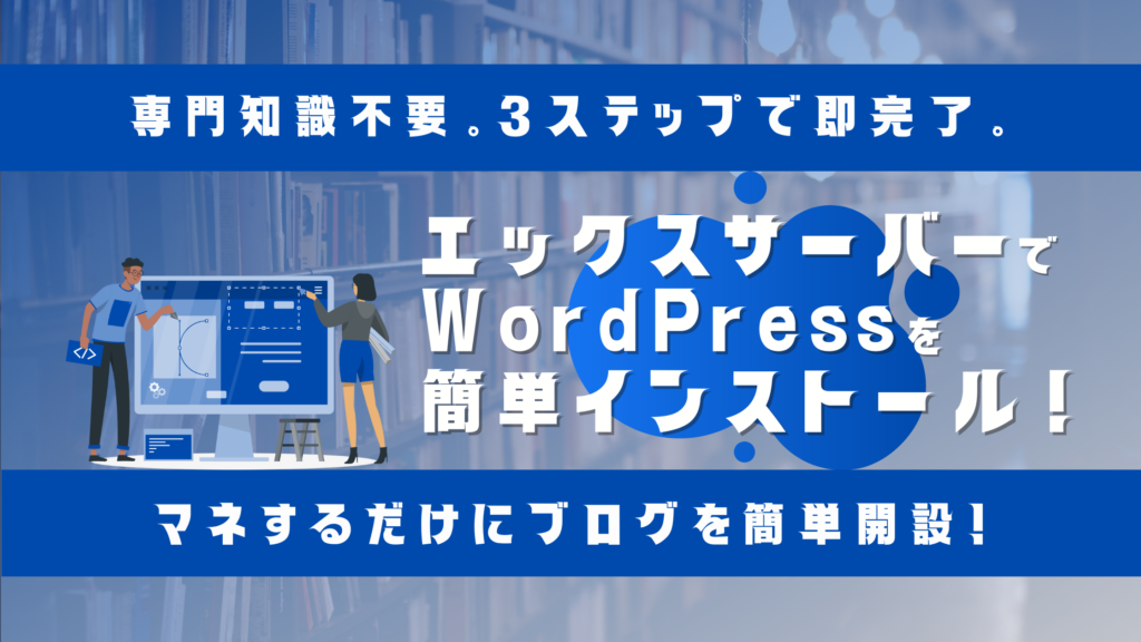 エックスサーバーでWordPressを簡単インストールのサムネイル