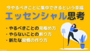 エッセンシャル思考