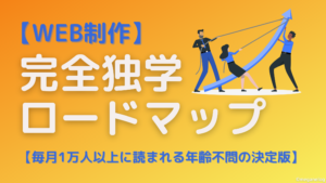 WEB制作完全独学ロードマップ