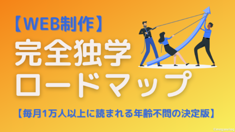 WEB制作完全独学ロードマップ