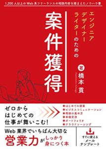 案件獲得の本
