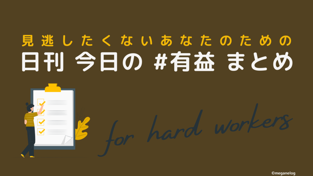今日の有益まとめ