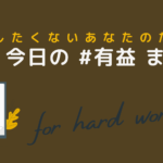 今日の有益まとめ