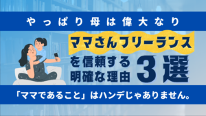 母と娘がハグしているイラストとママさんフリーランスを信頼する明確な理由３選のタイトル