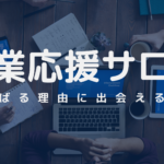 営業応援サロン