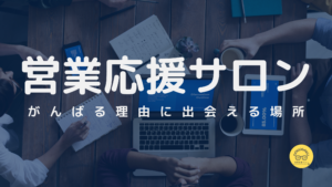 営業応援サロン
