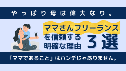ママさんフリーランス