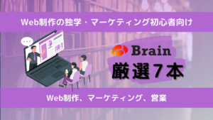 おすすめBrain