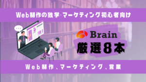 Brain厳選８本のタイトル
