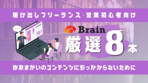 Brain厳選８本