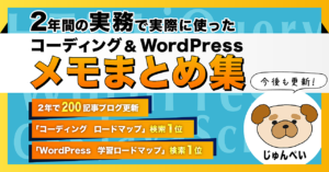 実務で使った2年分のコーディング&WordPressメモまとめ集
