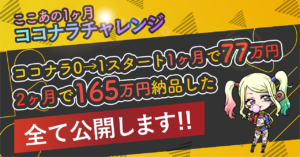ココナラ0→1スタートで1ヶ月で77万円。2ヶ月で165万円納品した全てを公開します