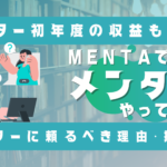 MENTAでメンター