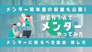 MENTAでメンター