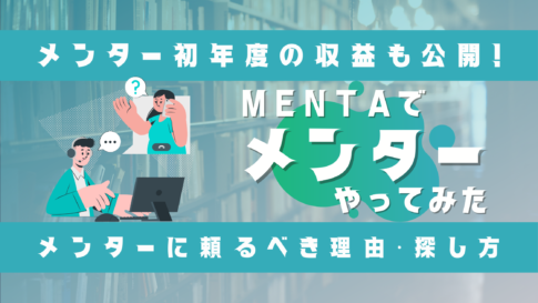 MENTAでメンター