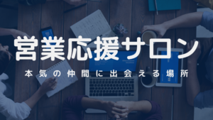 営業応援サロン