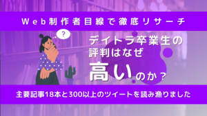 デイトラ卒業生の凄さ