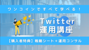 Twitter運用講座
